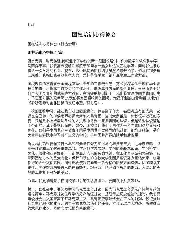 团校培训心得体会27篇