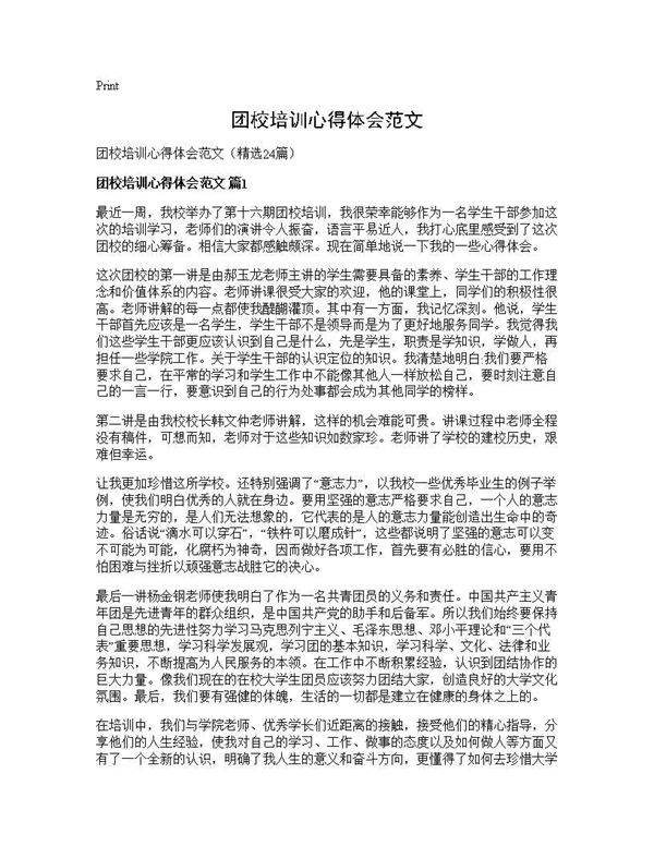 团校培训心得体会范文24篇