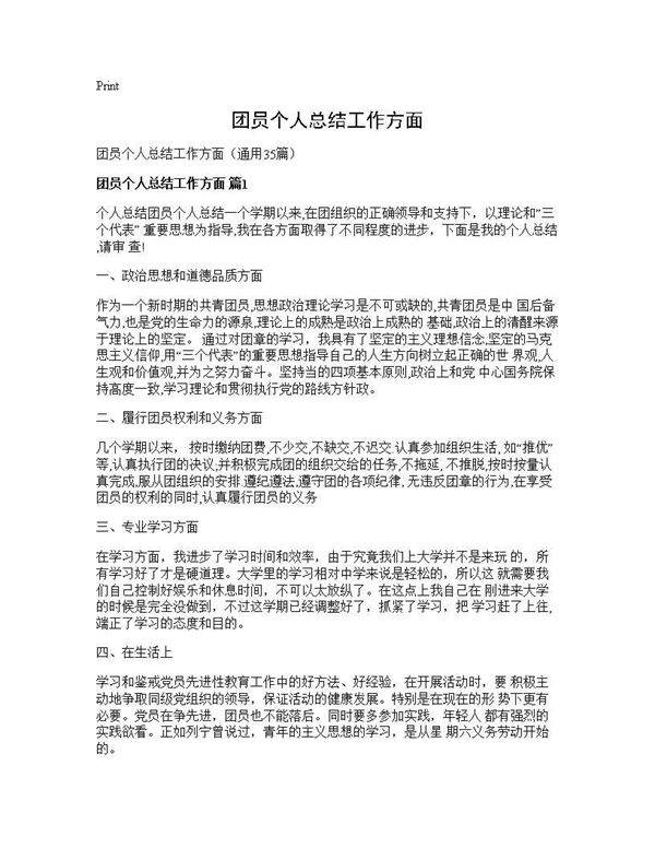 团员个人总结工作方面35篇