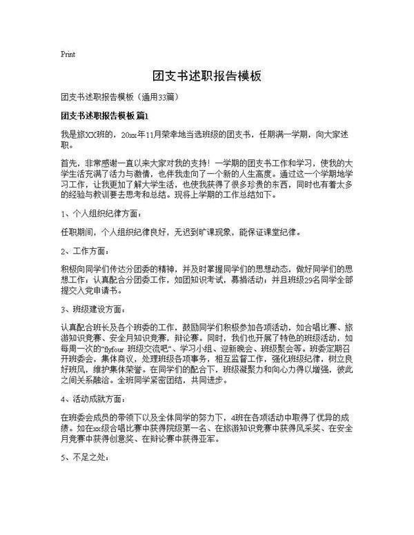 团支书述职报告模板33篇