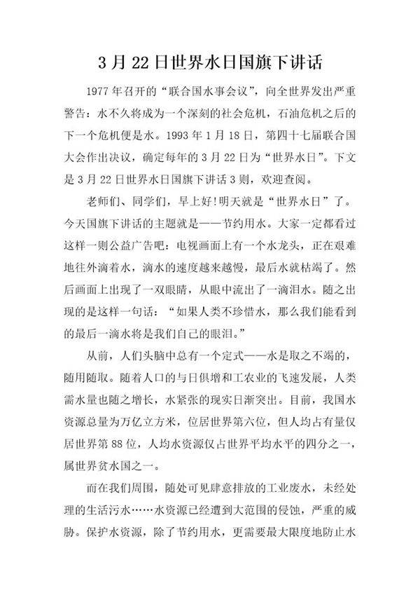 3月22日世界水日国旗下讲话