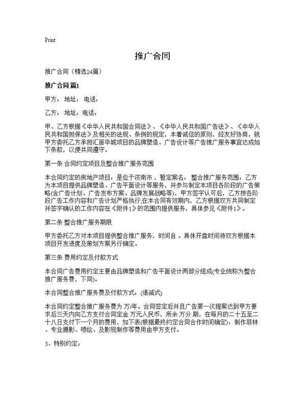 推广合同24篇