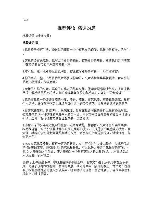 推荐评语(精选24篇)