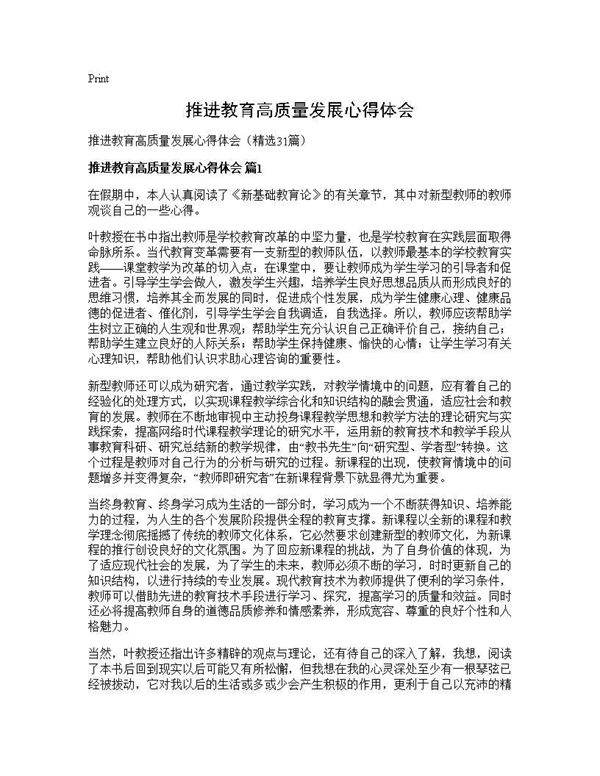 推进教育高质量发展心得体会31篇