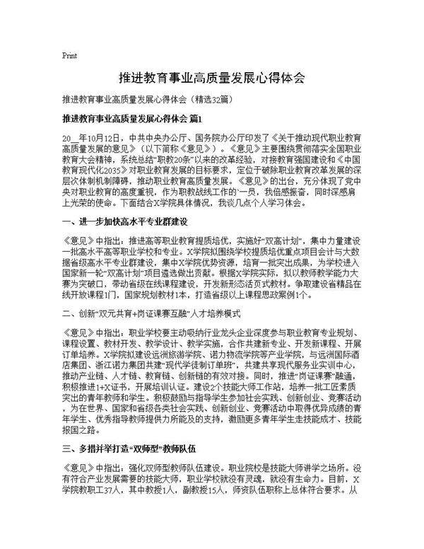推进教育事业高质量发展心得体会32篇