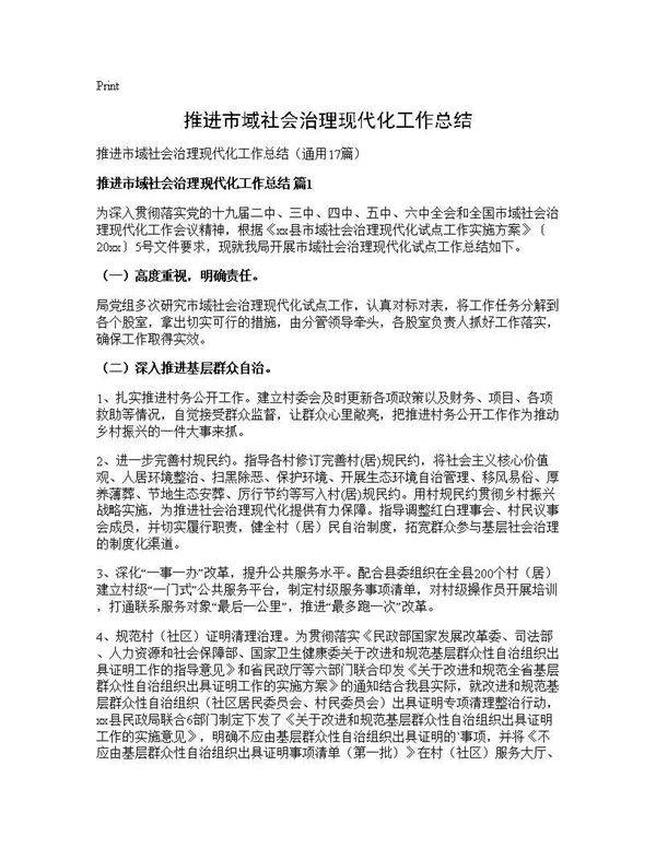 推进市域社会治理现代化工作总结17篇