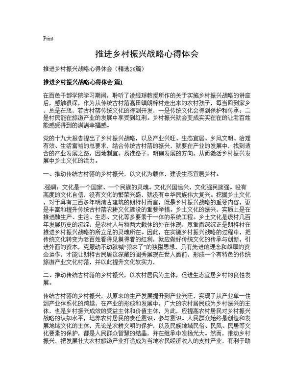推进乡村振兴战略心得体会26篇
