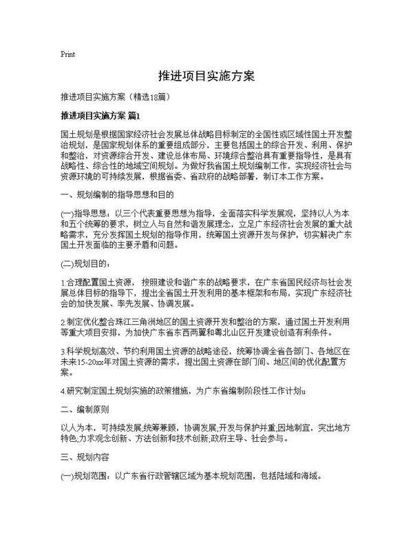 推进项目实施方案18篇