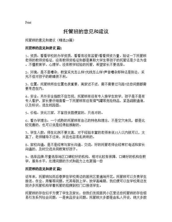 托管班的意见和建议29篇