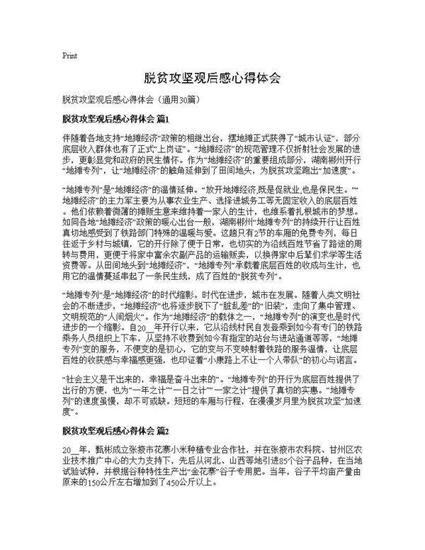 脱贫攻坚观后感心得体会30篇