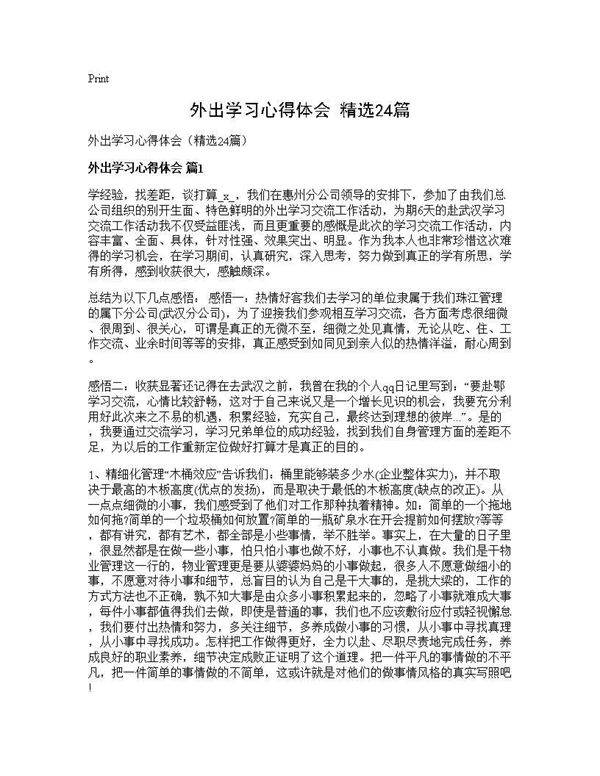 外出学习心得体会(精选24篇)