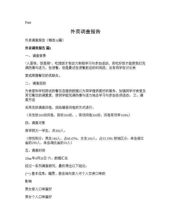 外卖调查报告16篇