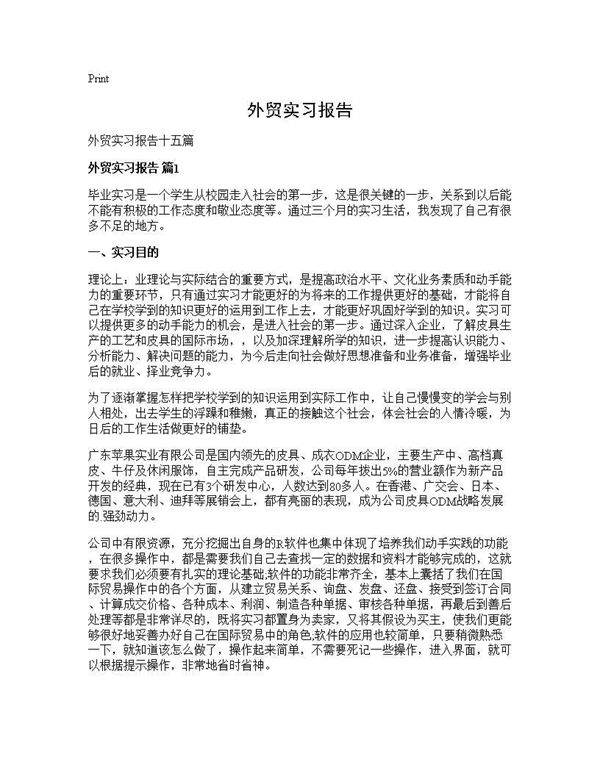 外贸实习报告