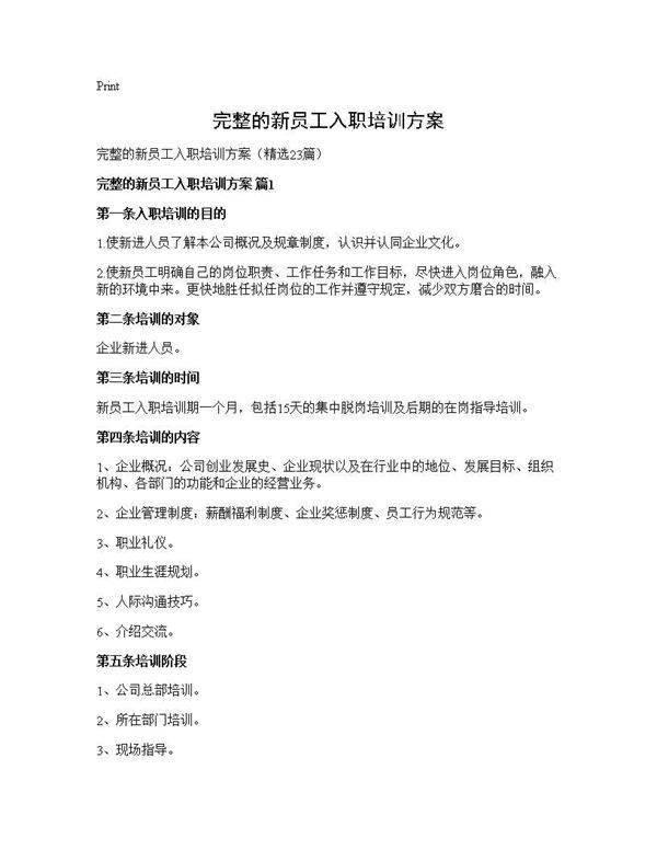 完整的新员工入职培训方案23篇