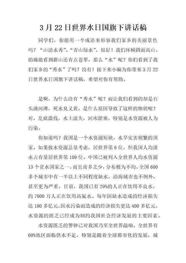 3月22日世界水日国旗下讲话稿