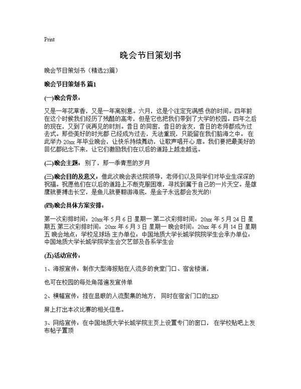 晚会节目策划书23篇