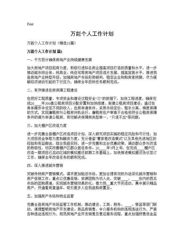 万能个人工作计划31篇