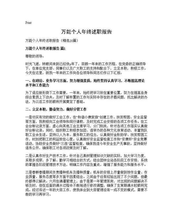 万能个人年终述职报告20篇