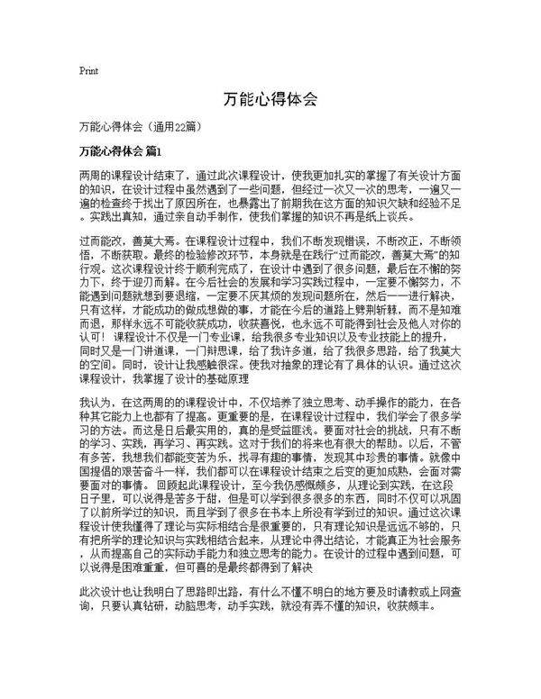 万能心得体会22篇
