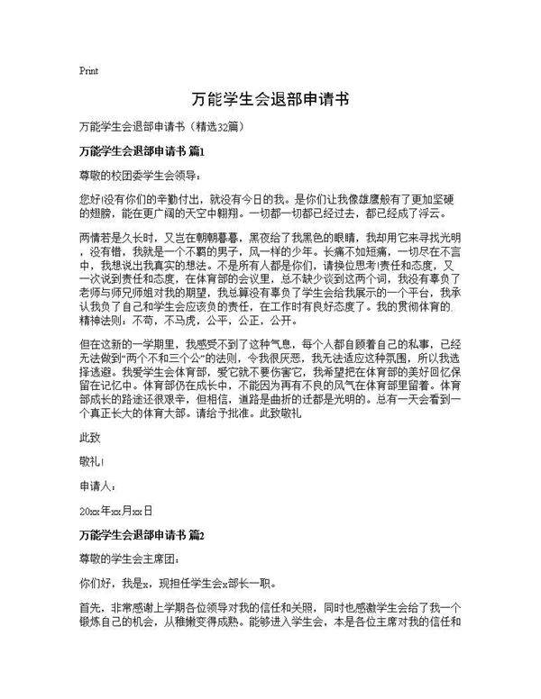 万能学生会退部申请书32篇