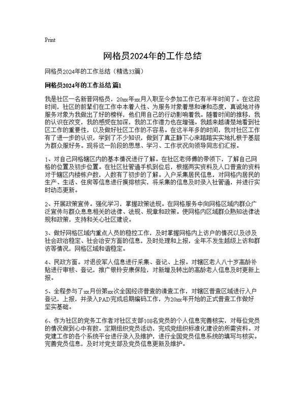 网格员2025年的工作总结33篇