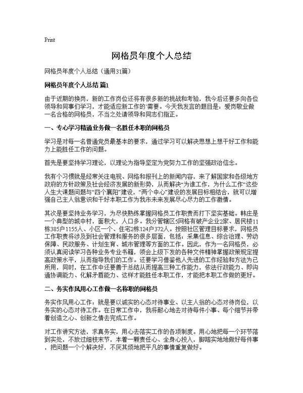 网格员年度个人总结31篇