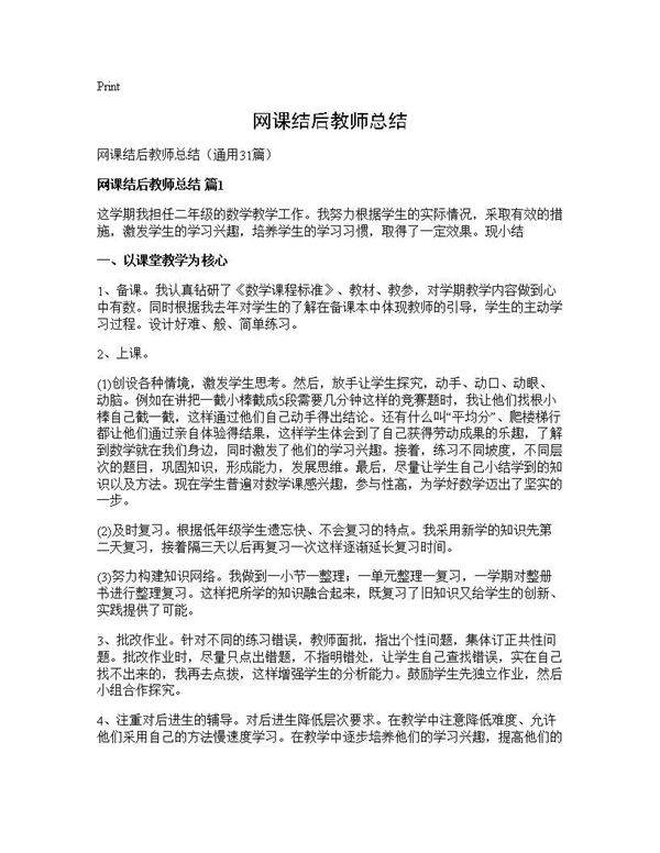 网课结后教师总结31篇
