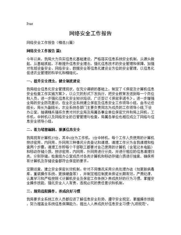网络安全工作报告31篇