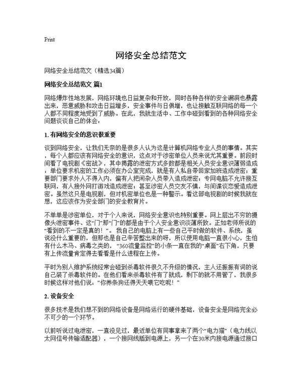 网络安全总结范文34篇