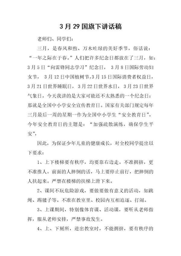 3月29国旗下讲话稿