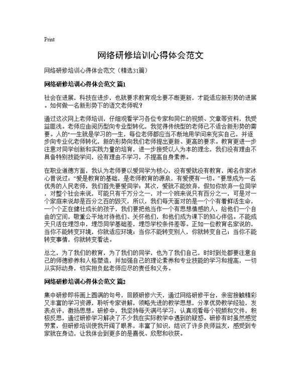网络研修培训心得体会范文31篇
