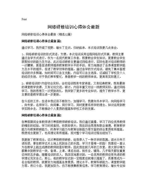 网络研修培训心得体会最新32篇