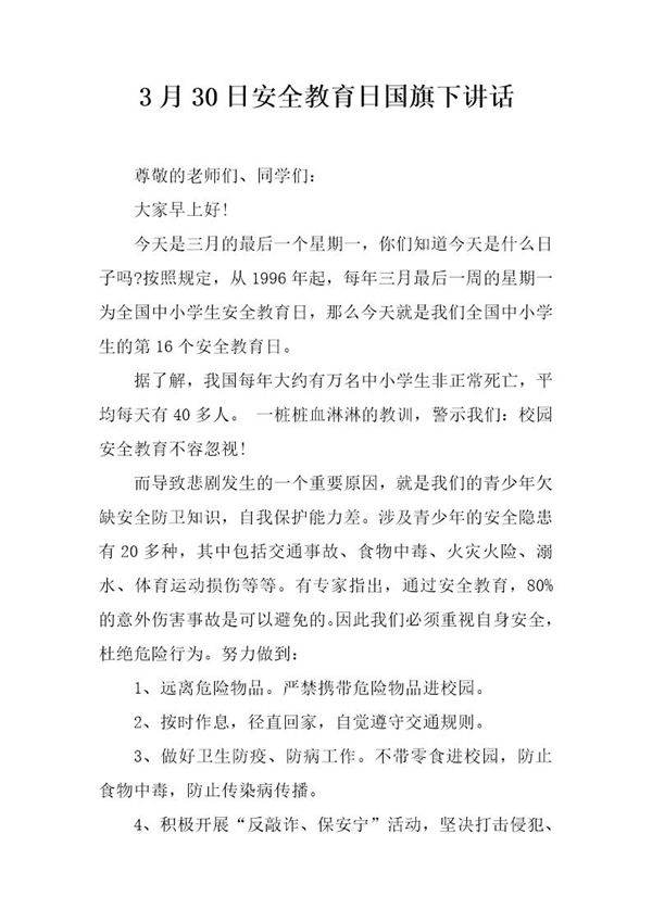 3月30日安全教育日国旗下讲话