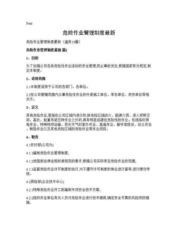 危险作业管理制度最新19篇