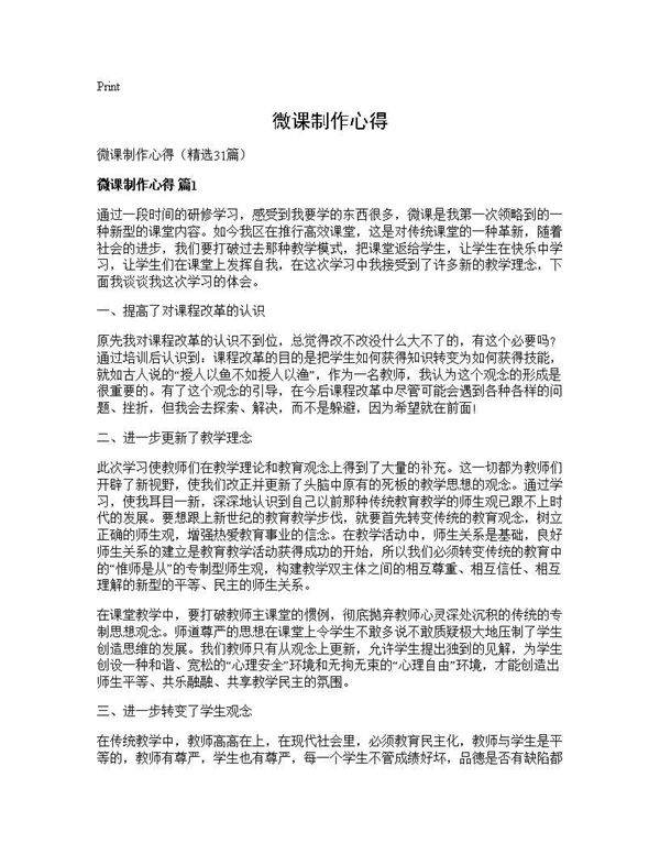 微课制作心得31篇
