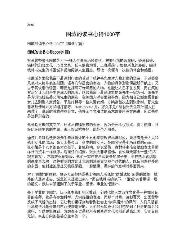 围城的读书心得1000字30篇