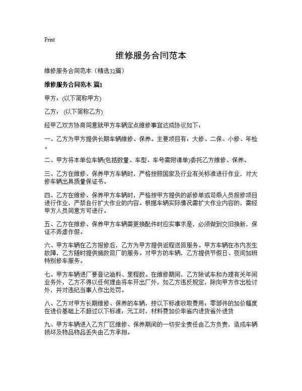 维修服务合同范本32篇