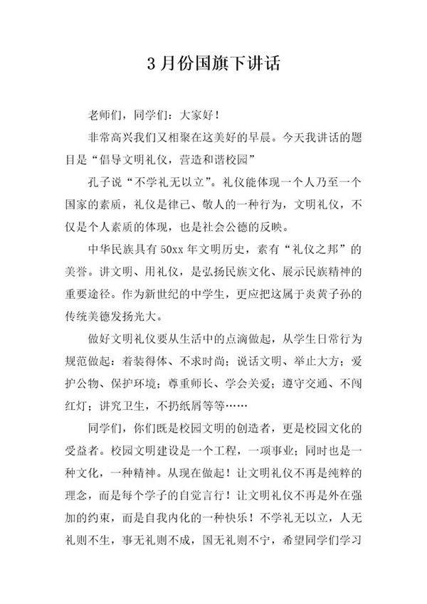 3月份国旗下讲话