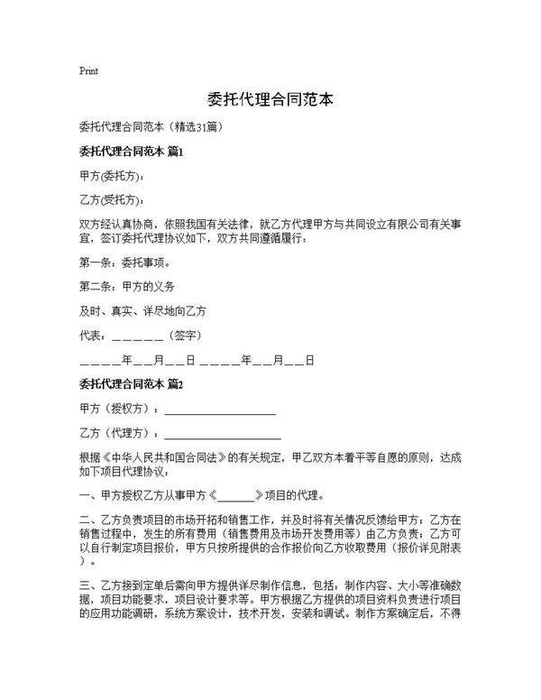 委托代理合同范本31篇