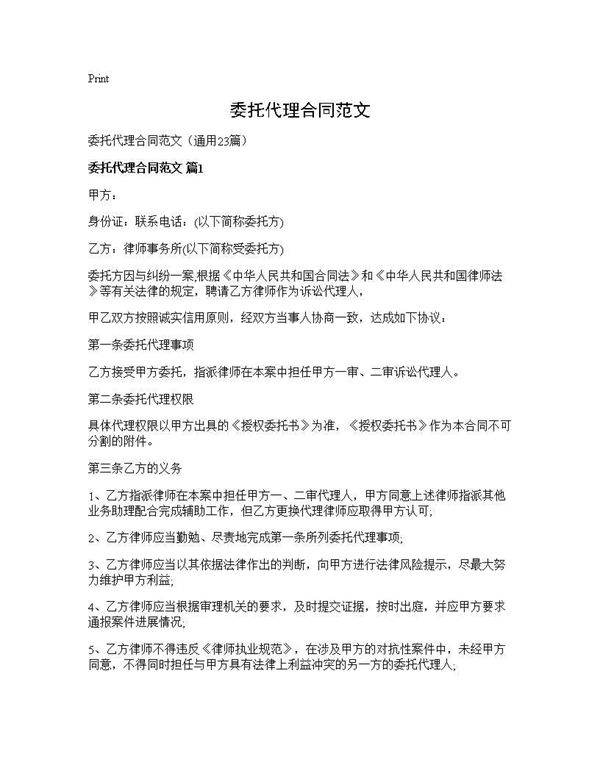 委托代理合同范文23篇