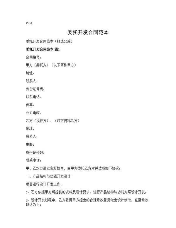 委托开发合同范本20篇