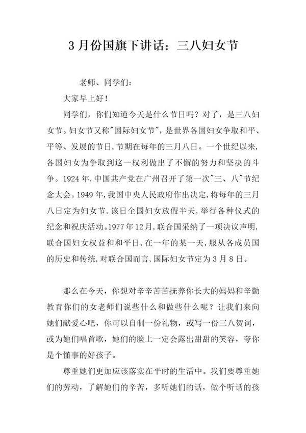 3月份国旗下讲话 三八妇女节