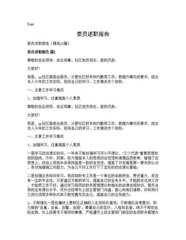 委员述职报告25篇