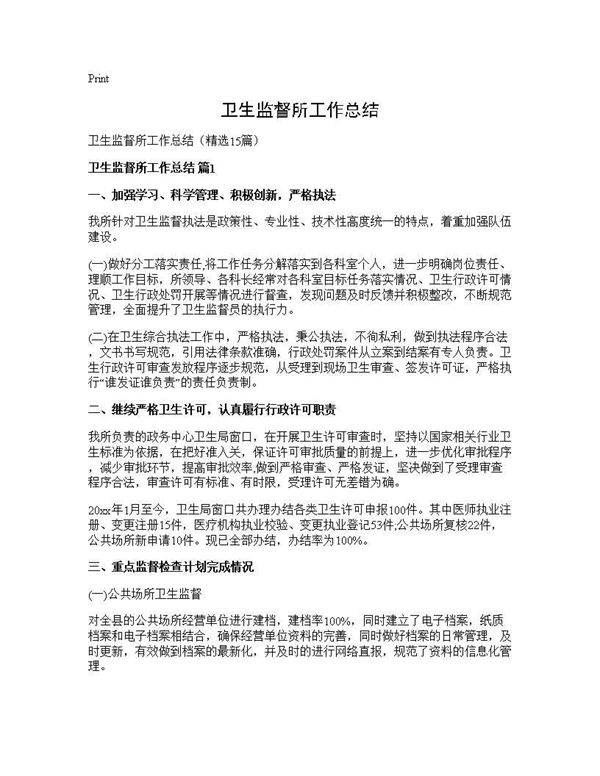 卫生监督所工作总结15篇