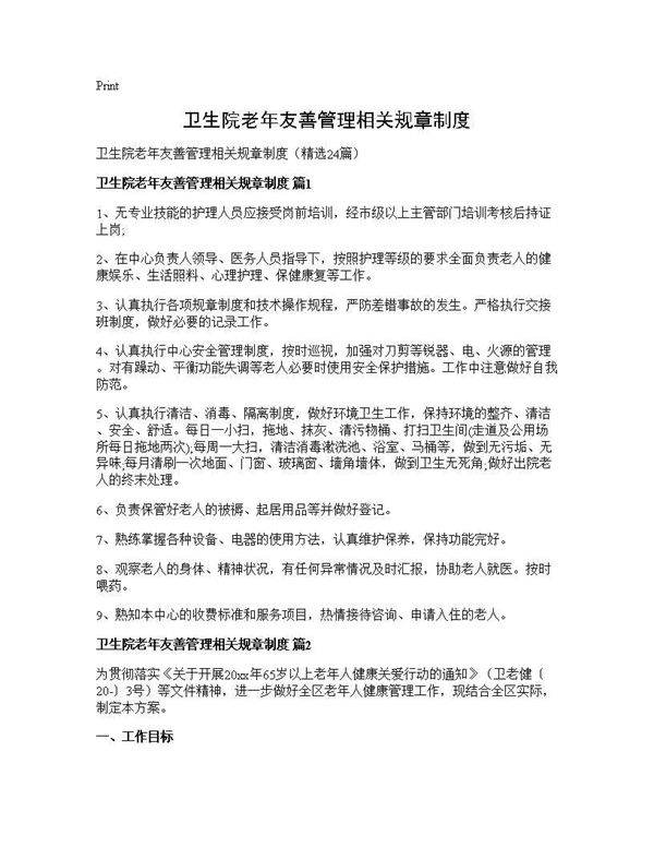 卫生院老年友善管理相关规章制度24篇