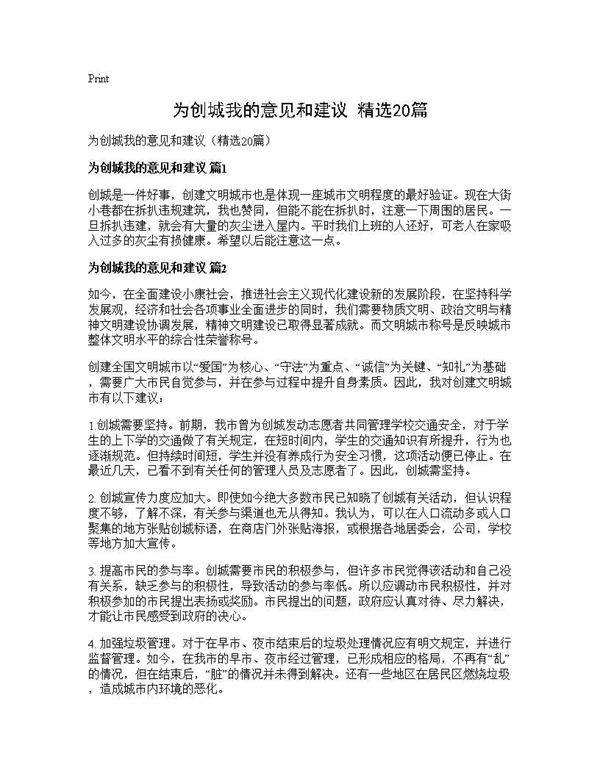 为创城我的意见和建议(精选20篇)
