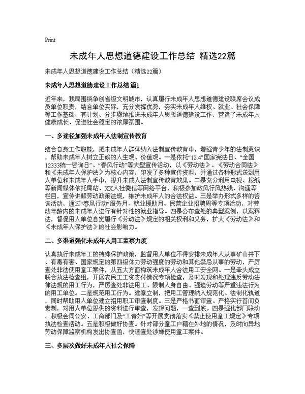 未成年人思想道德建设工作总结(精选22篇)