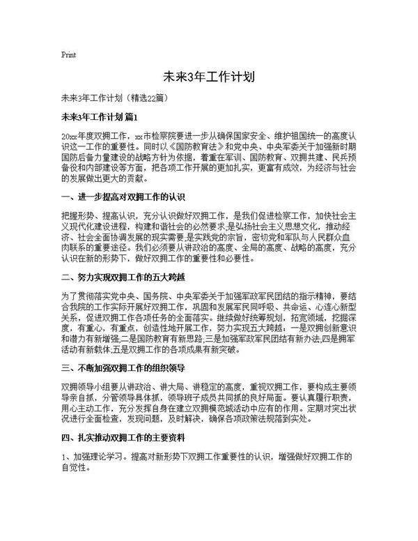 未来3年工作计划22篇