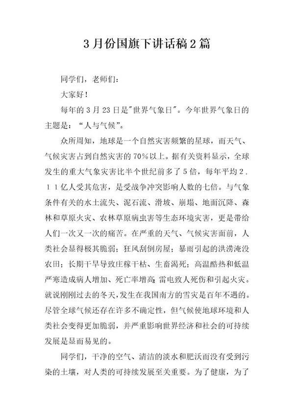 3月份国旗下讲话稿2篇