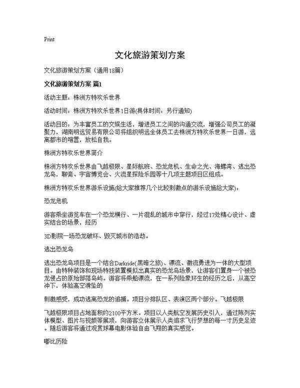 文化旅游策划方案18篇